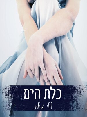 cover image of כלת הים